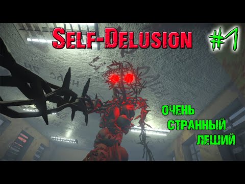Видео: ОЧЕНЬ СТРАННЫЙ ЛЕШИЙ ➤ Self-Delusion #1