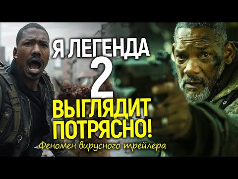 Видео: Я легенда 2 - вирусные трейлеры и шокирующий сюжет от Уилла Смита! Сиквел века станет франшизой