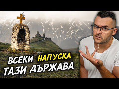 Видео: 50 факта за ГРУЗИЯ - Защо я НАПУСКАТ