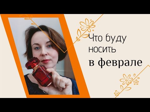 Видео: Ароматы февраля!