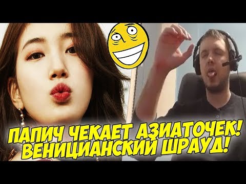 Видео: ПАПИЧ ЧЕКАЕТ АЗИАТОЧЕК! ВЕНИЦИАНСКИЙ ШРАУД В ДЕЛЕ! [PUBG]