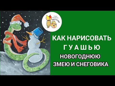 Видео: Как рисовать гуашью змейку? И не одну, а с другом)) Рисунок для детей и новичков😊🖌️