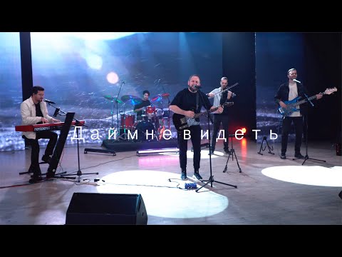 Видео: SokolovBrothers / NTWorship - Дай мне видеть