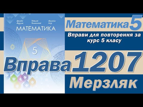 Видео: Мерзляк Вправа 1207. Математика 5 клас