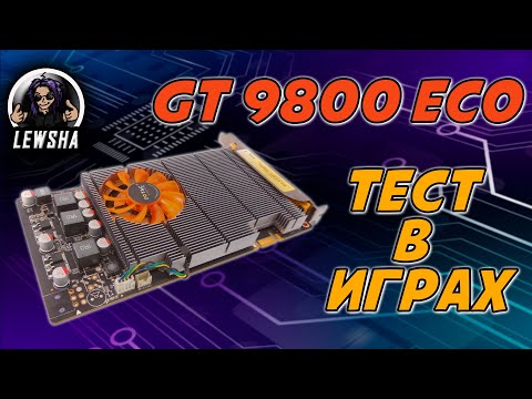 Видео: Nvidia 9800 GT ☛ Жива? ☝ тесты в играх ☝ 2025
