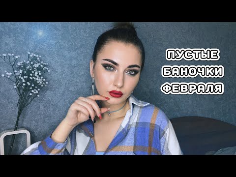 Видео: ПУСТЫЕ БАНОЧКИ ФЕВРАЛЯ ❄️🙌