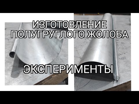 Видео: Изготовление водосточного жолоба с использованием круглогиба. Рубрика- эксперименты!