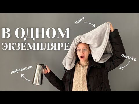 Видео: Многофункциональные ВЕЩИ, КОТОРЫЕ В ОДНОМ ЭКЗЕМПЛЯРЕ | минимализм | осознанное потребление