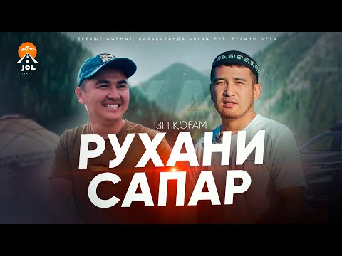 Видео: "ІЗГІ ҚОҒАМ" РУХАНИ САПАР 2023 • Нұрсұлтан Рысмағанбет | Дастан Құрманбаев