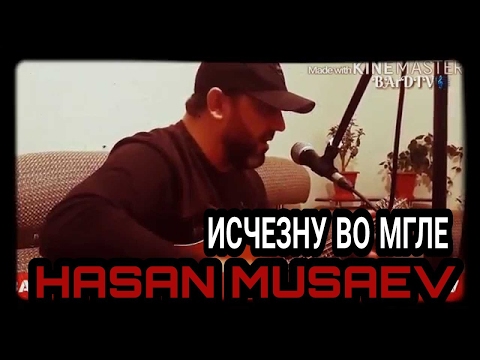 Видео: Хасан Мусаев"Исчезну во мгле"