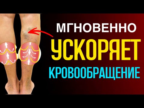 Видео: МГНОВЕННО УСКОРЯЕТ КРОВООБРАЩЕНИЕ в ногах, руках и во всём теле: УПРАЖНЕНИЕ от 100 болезней