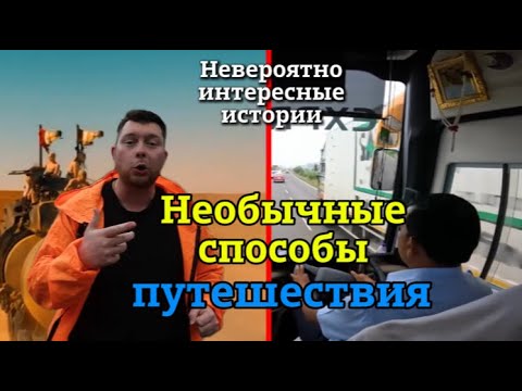 Видео: «НИИ РЕН ТВ 2025» 💖 Необычные способы путешествия
