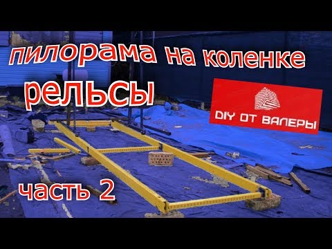 Видео: DIY пилорама на коленке ЧАСТЬ 2 (рельсы)DIY sawmill on the knee PART 2