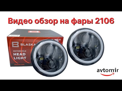 Видео: Обзор на оптику фар Ваз 2106 шестёрка светодиодные фары Led 5.75 дюймов ДХО Ангельские глазки фары