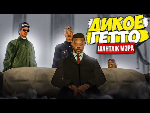 Видео: ДИКОЕ ГЕТТО - МЭРСКИЙ ШАНТАЖ | ЧАСТЬ 2 | GTA SAMP