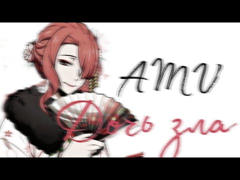 Видео: Дочь Зла Коё Озаки||AMV Bungo stray dogs||Anime AMV||аниме клип