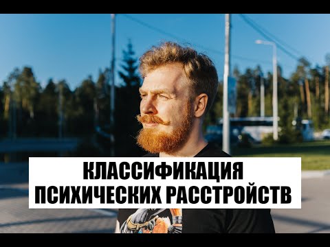 Видео: Классификация психических расстройств