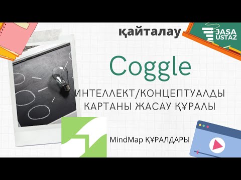 Видео: Интеллект картаны қалай жасаймыз   Coggle