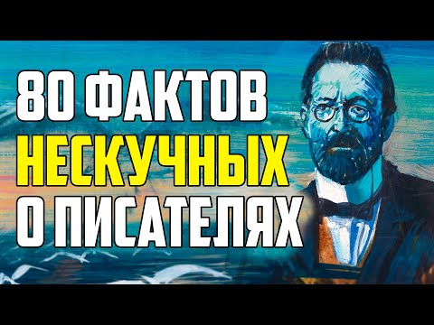 Видео: 80 НЕСКУЧНЫХ ФАКТОВ О ПИСАТЕЛЯХ, КОТОРЫЕ НЕ РАССКАЗЫВАЛИ В ШКОЛЕ