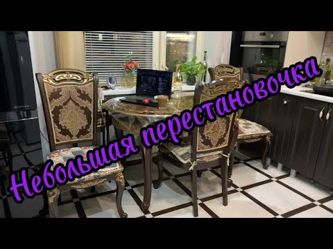 Видео: Небольшая перестановочка‼️👍🌹