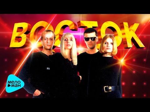 Видео: ВОСТОК - Лучшие песни - The Best