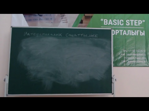 Видео: МАТЕМАТИКАЛЫҚ САУАТТЫЛЫҚ пәнінен ҰБТ-ға ОНЛАЙН дайындық! BASIC STEP оқу орталығы.