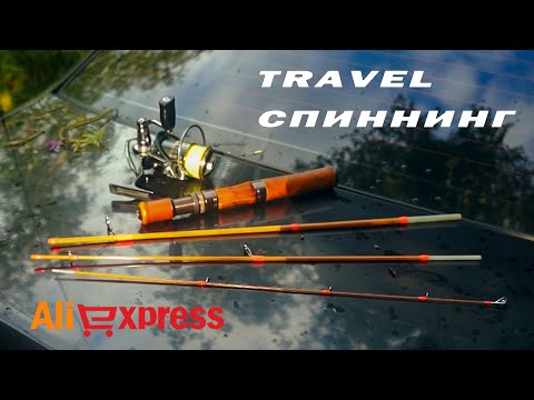 Видео: Китайский TRAVEL спиннинг c Aliexpress | Тест обзор | Trout fishing