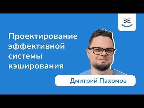 Видео: Проектирование эффективной системы кэширования • Дмитрий Пахомов