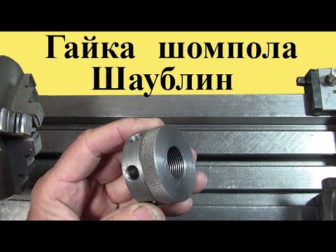 Видео: Как изготовить ГАЙКУ составного ШОМПОЛА станков ШАУБЛИН