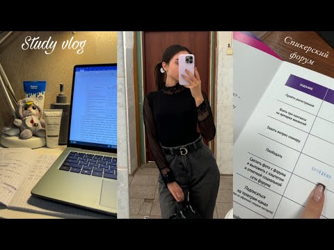 Видео: Дневник студентки 🌷 Спикерский форум, дз на 4 курсе универа, daily vlog 🌗