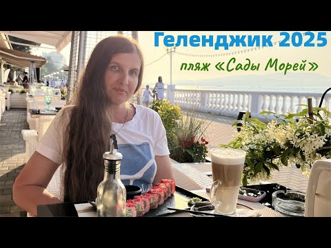 Видео: Геленджик 2025. Пляж "Сады морей". Цены в столовых. Интересные места. Пикник у Маяка