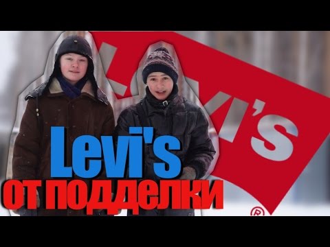 Видео: Как отличить Levi's от подделки