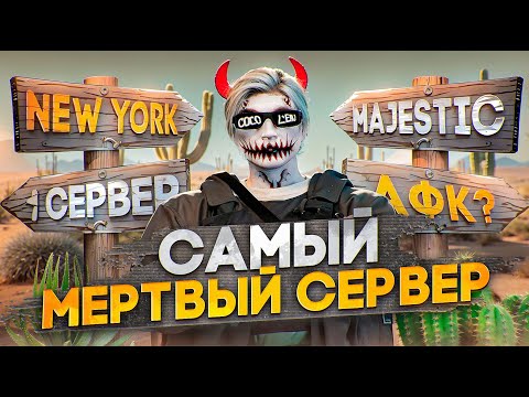 Видео: Зашел на САМЫЙ МЕРТВЫЙ СЕРВЕР в ГТА 5 РП на Majestic RP