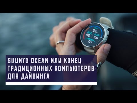 Видео: Suunto Ocean или конец традиционных компьютеров для дайвинга