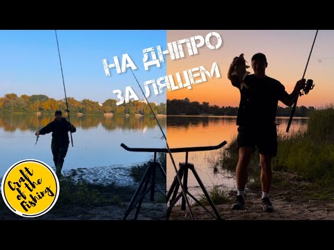 Видео: На ДНІПРО за ЛЯЩЕМ🐟 Фідерна риболовля з ночівлею у вересні 