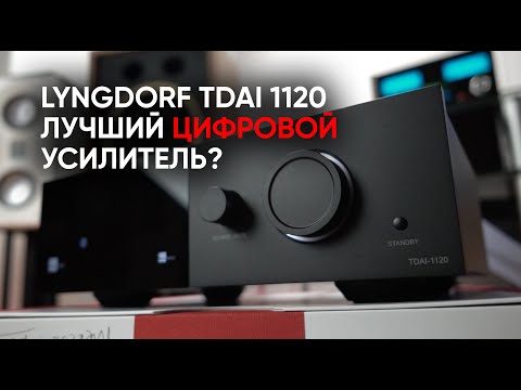Видео: Lyngdorf TDAI 1120: цифровой проигрыватель, процессор и полный усилитель