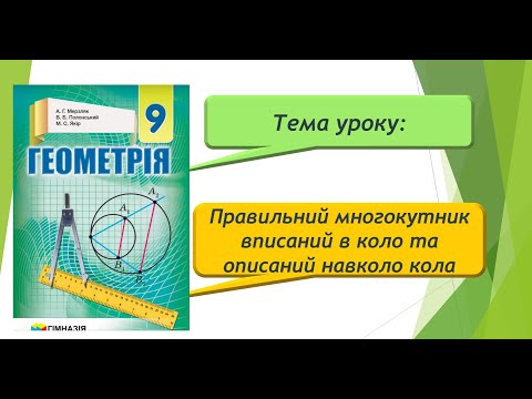 Видео: Правильний многокутник вписаний у коло та описаний навколо кола (Геометрія 9 клас)