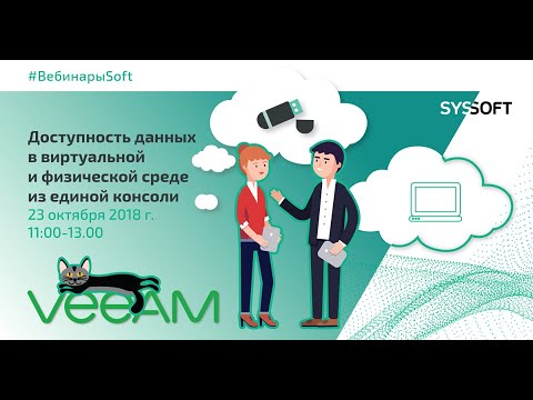 Видео: Veeam Backup & Replication от Veeam Software: постоянная доступность данных из единой консоли