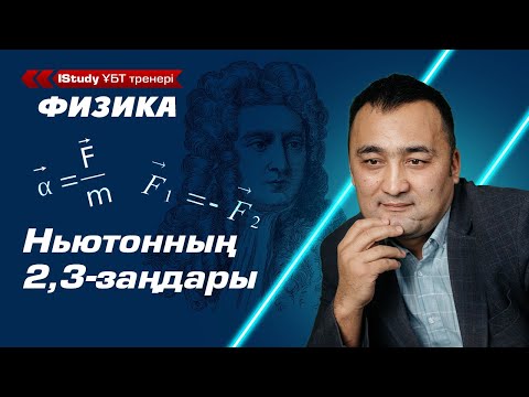 Видео: 6 минутта тез түсін! Ньютонның екінші, үшінші заңы. | ҰБТ Физика дайындық. Ньютонның екінші заңы.