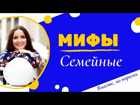 Видео: Семейные мифы: дом без тепла, богатство без денег, любовь в одиночестве
