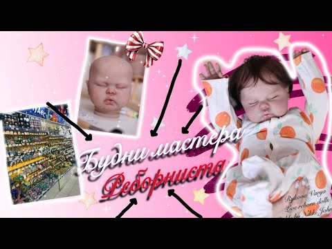 Видео: VLOG// Будни мастера Реборниста🩷 // Шопинг по детским магазинам 🌷💕