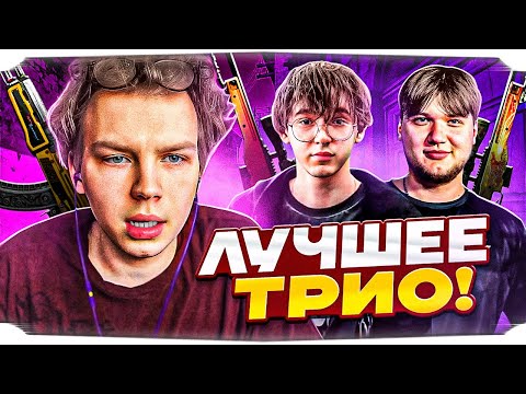 Видео: СТРОГО ЛУЧШЕЕ ТРИО НА ФЕЙСИТЕ! / СЫГРАЛ НА ФЕЙСИТЕ С СИМПЛОМ и КТОМОМ! / STROGO CS2