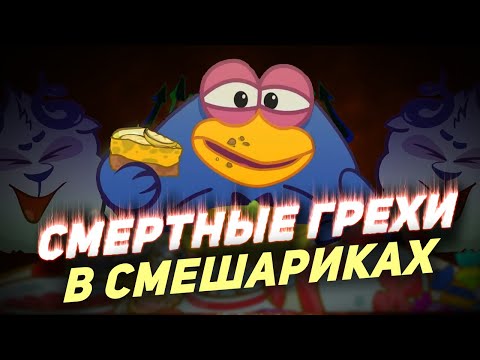 Видео: Семь смертных грехов [Смешарики между строк]