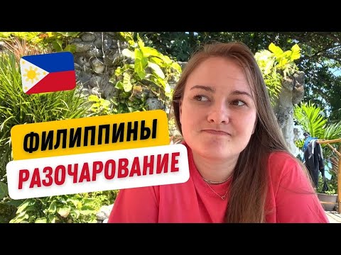 Видео: Почему я уезжаю с Филиппин? Что не так с Филиппинами?