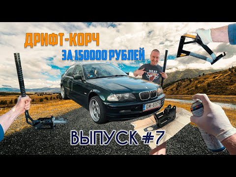 Видео: ВЫПУСК #7 - "Тонируемся и ставим гидро-ручник правильно!"