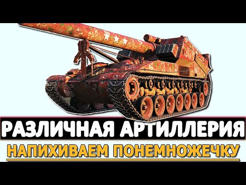 Видео: РАЗЛИЧНАЯ АРТИЛЛЕРИЯ - НАПИХИВАЕМ ПОНЕМНОЖЕЧКУ!
