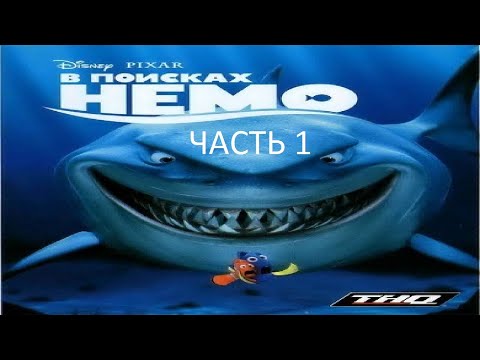 Видео: Прохождение В Поисках Немо Часть 1 (PS2) (Без комментариев)