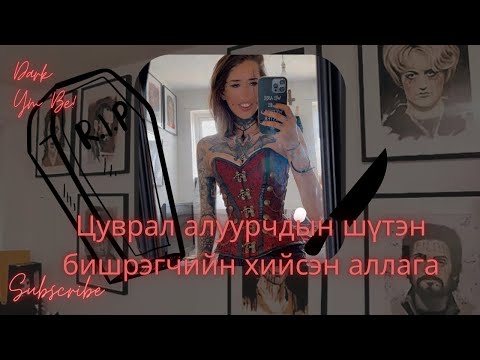 Видео: Цуврал алуурчдын шүтэн бишрэгчийн хийсэн аллага!