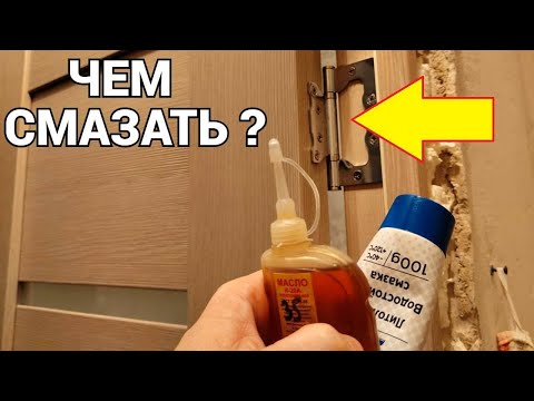 Видео: Чем смазать петли дверей чтобы не скрипели ?
