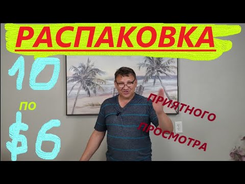 Видео: Распаковка Загадочных Посылок - 10 Посылок по 6$ ( Unboxing Mystery Boxes - 10 Boxes for $6 )